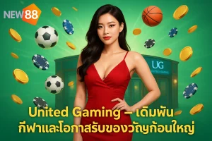 United Gaming New88 – เดิมพันกีฬาและโอกาสรับของขวัญก้อนใหญ่